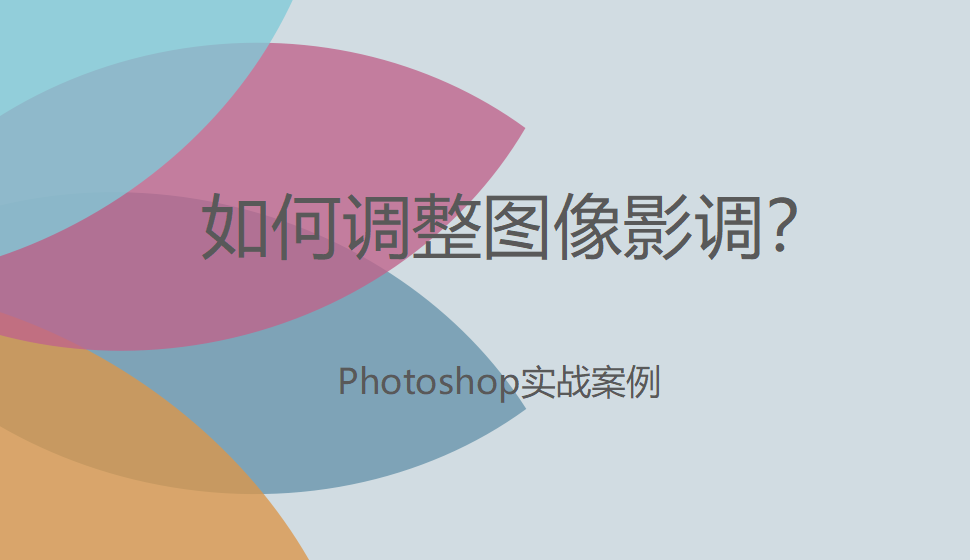 photoshop 如何調(diào)整圖像影調(diào)？