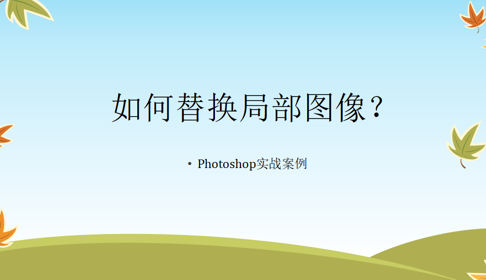 photoshop 如何替換局部圖像？