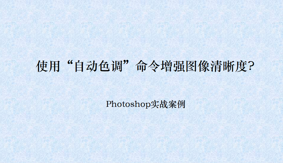 photoshop 使用“自動色調(diào)”命令增強圖像清晰度?