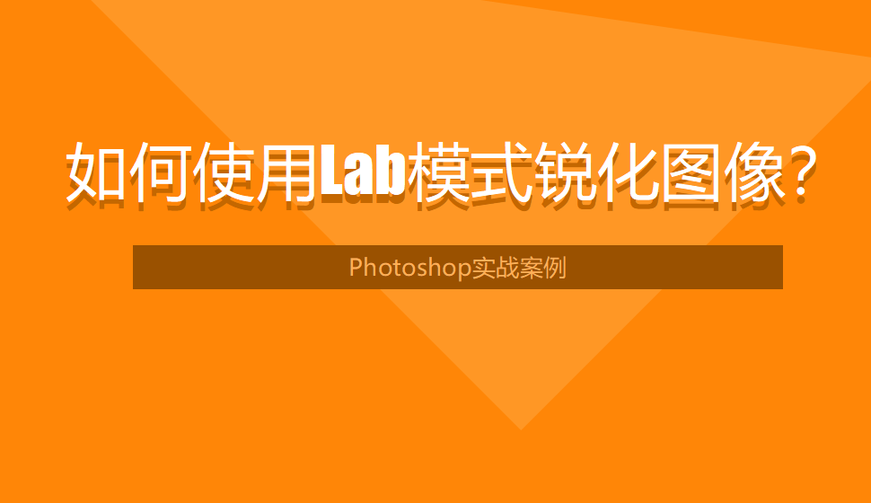 photoshop 如何使用Lab模式銳化圖像？