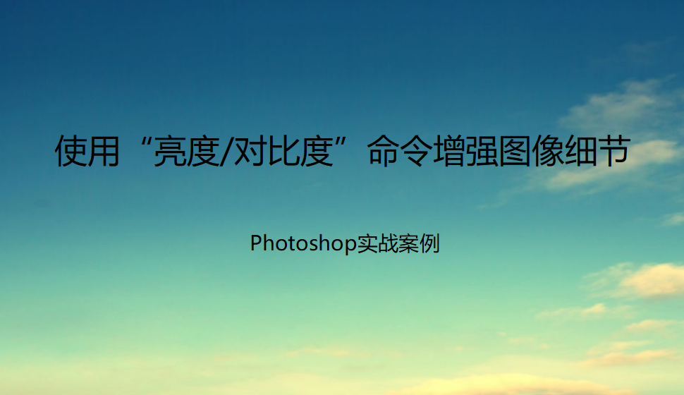 Photoshop 使用“亮度/對(duì)比度”命令增強(qiáng)圖像細(xì)節(jié)