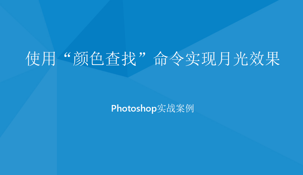 photoshop 使用“顏色查找”命令實(shí)現(xiàn)月光效果