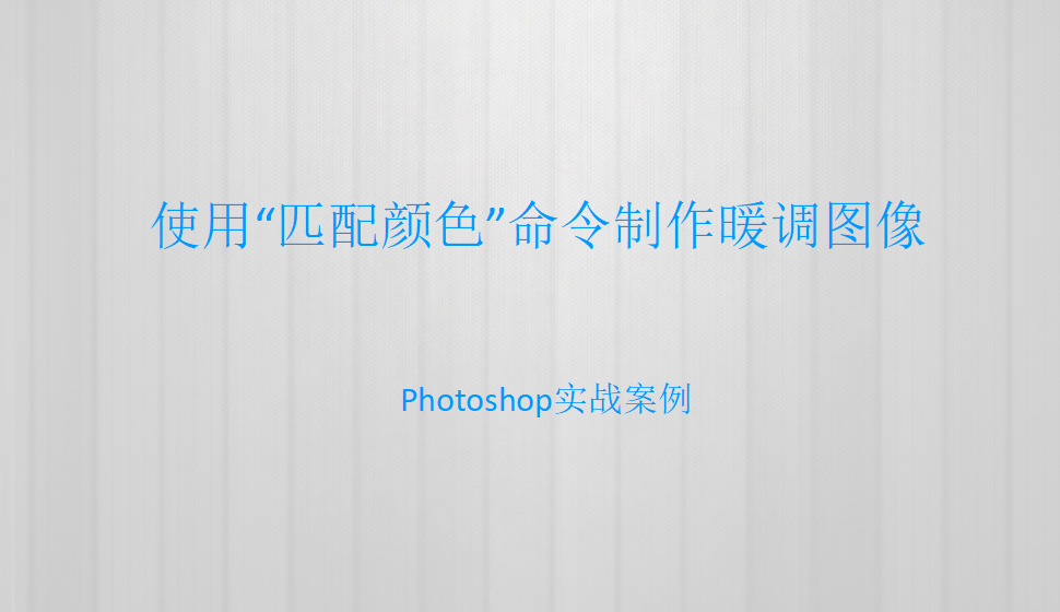 Photoshop 使用“匹配顏色”命令制作暖調(diào)圖像