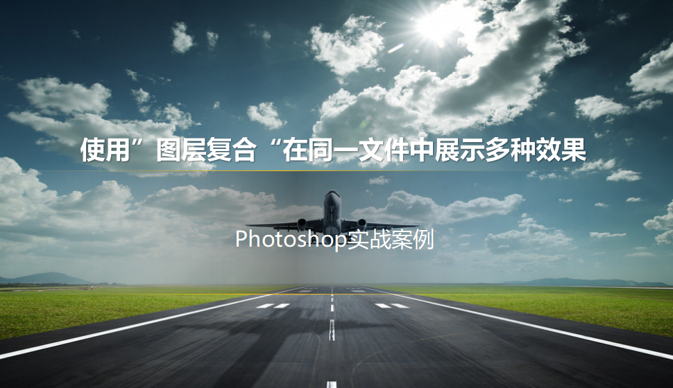 Photoshop 使用”圖層復(fù)合“在同一文件中展示多種效果