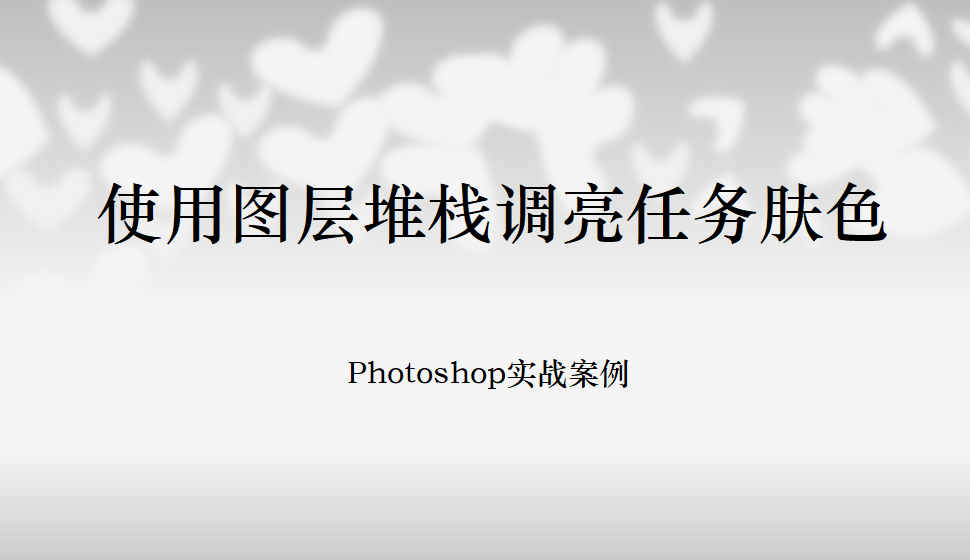 Photoshop 使用圖層堆棧調(diào)亮任務(wù)膚色