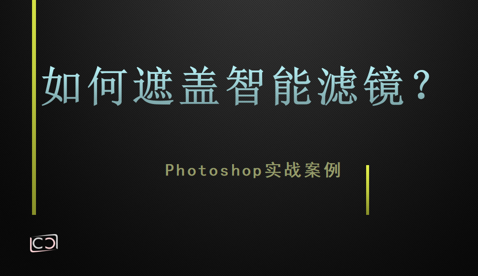 Photoshop 如何遮蓋智能濾鏡？