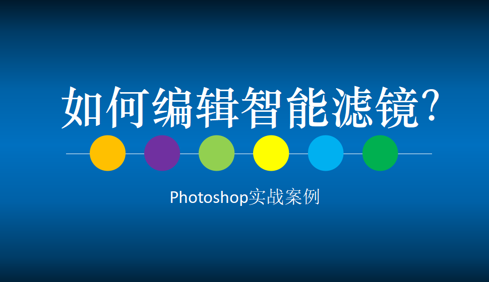 Photoshop 如何編輯智能濾鏡？