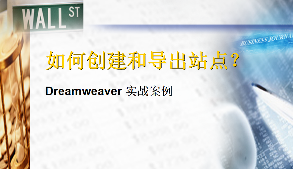  Dreamweaver 如何創(chuàng)建和導出站點？