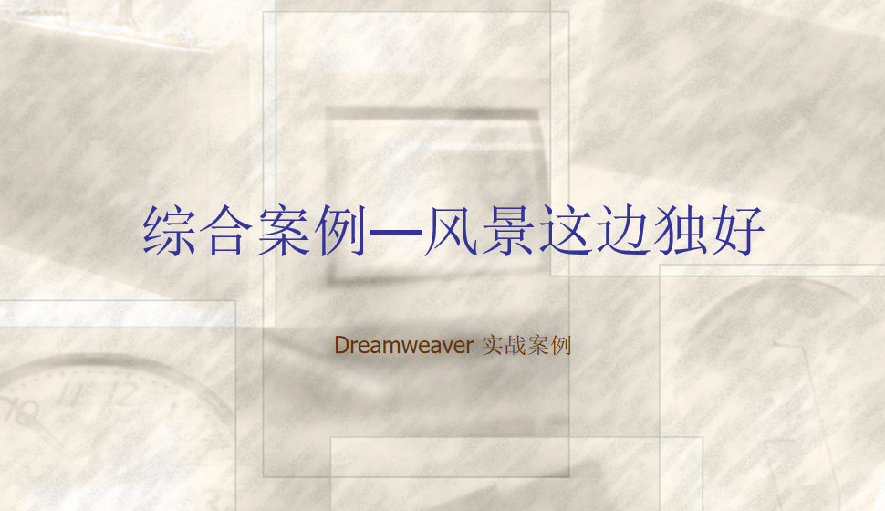  Dreamweaver 綜合案例—風景這邊獨好