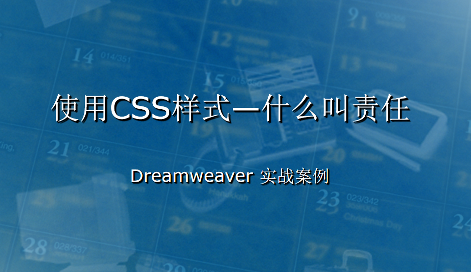  Dreamweaver 使用CSS樣式—什么叫責任