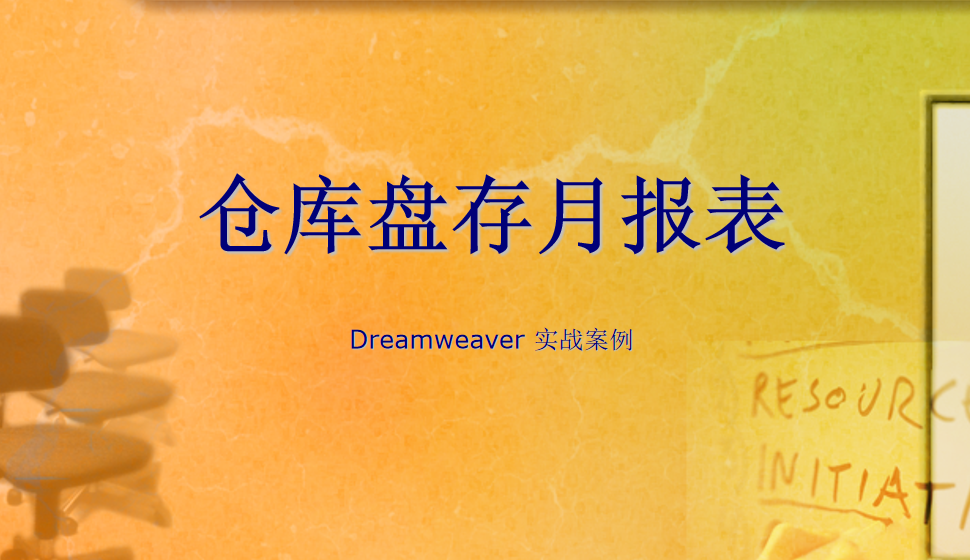  Dreamweaver 倉庫盤存月報表