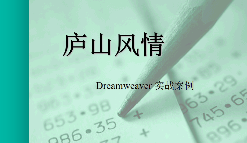  Dreamweaver 使用圖像和媒體—廬山風情