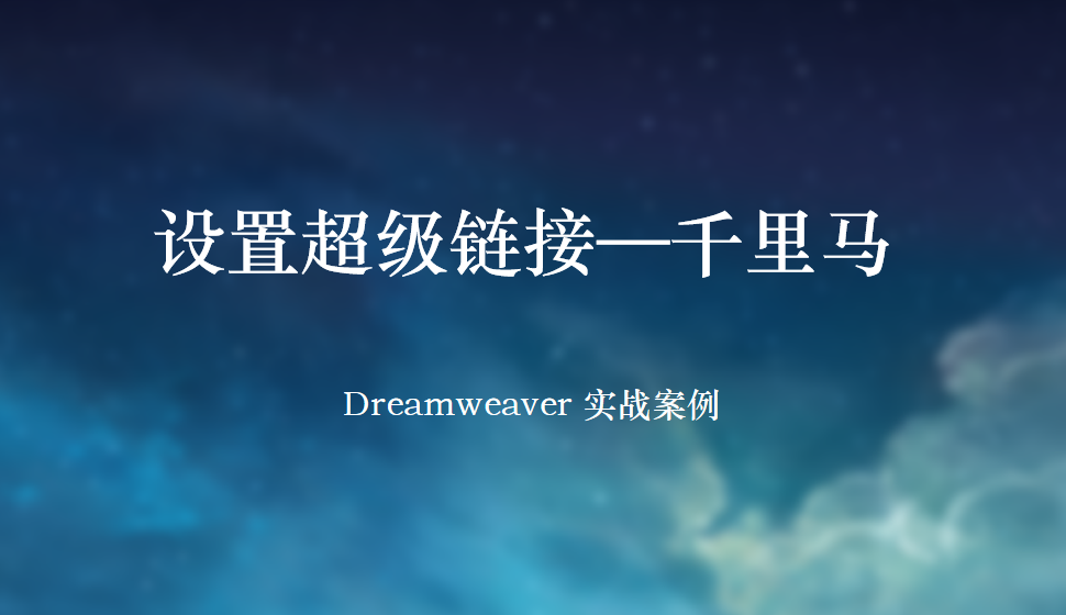  Dreamweaver 設置超級鏈接—千里馬