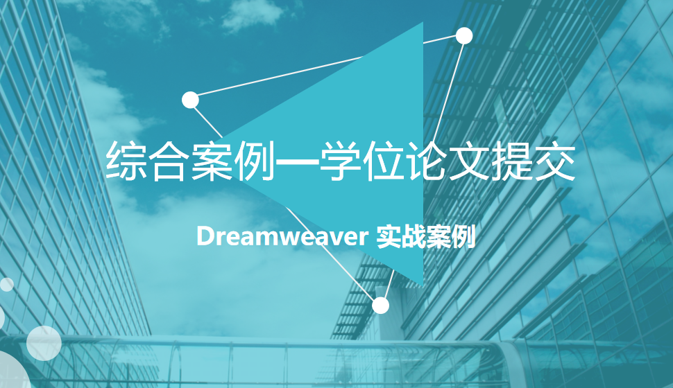  Dreamweaver 綜合案例—學(xué)位論文提交