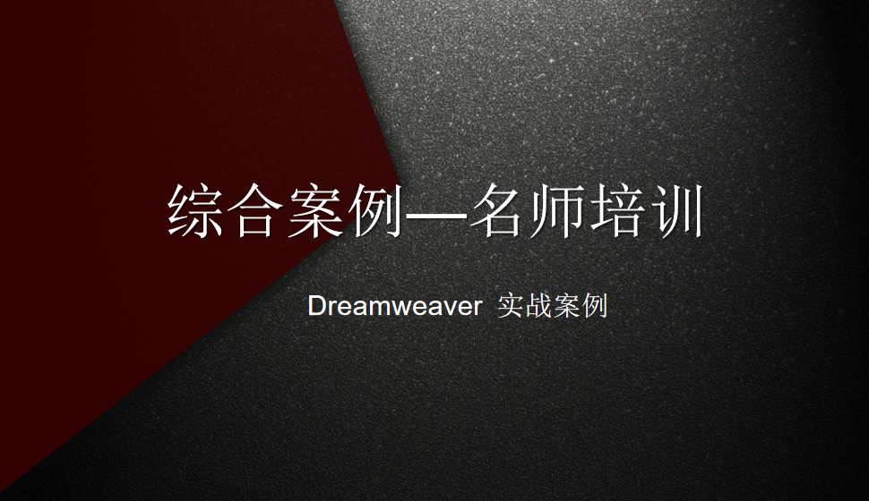  Dreamweaver 綜合案例—名師培訓(xùn)