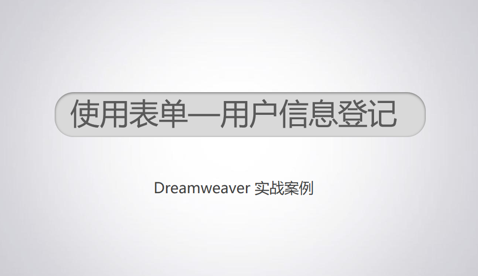  Dreamweaver 使用表單—用戶(hù)信息登記