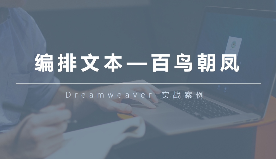  Dreamweaver 編排文本—百鳥(niǎo)朝鳳