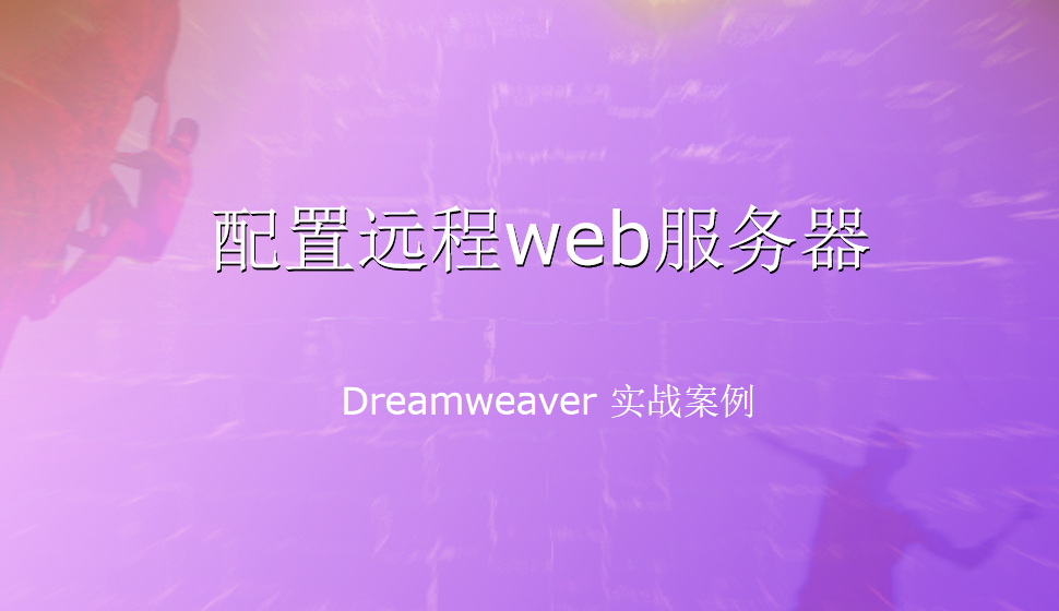  Dreamweaver 配置遠(yuǎn)程web服務(wù)器