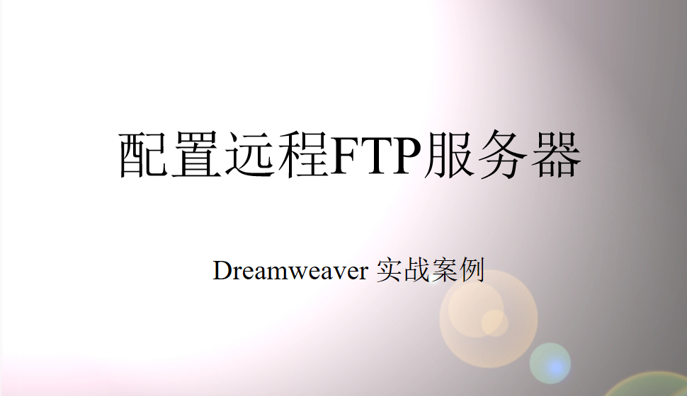 Dreamweaver 配置遠(yuǎn)程FTP服務(wù)器