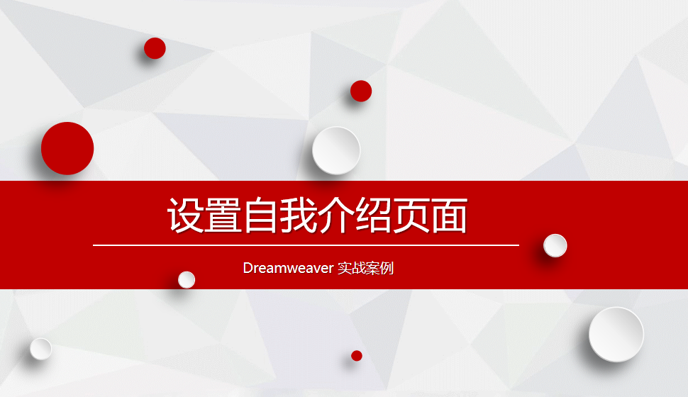  Dreamweaver 設(shè)置自我介紹頁(yè)面