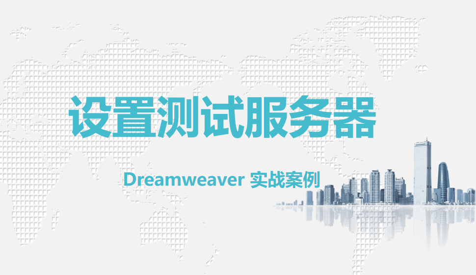  Dreamweaver 設(shè)置測(cè)試服務(wù)器