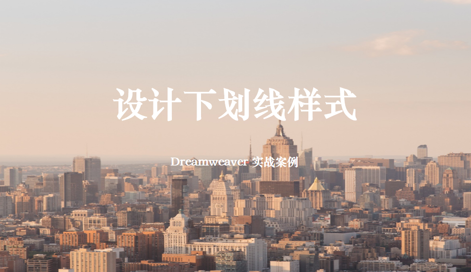  Dreamweaver 設(shè)計(jì)下劃線(xiàn)樣式