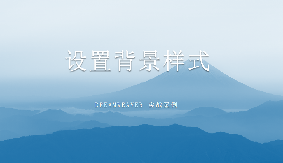  Dreamweaver 設(shè)置背景樣式