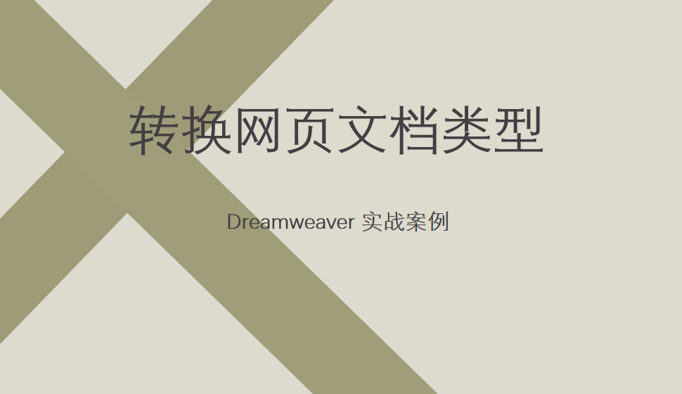  Dreamweaver 轉(zhuǎn)換網(wǎng)頁(yè)文檔類(lèi)型