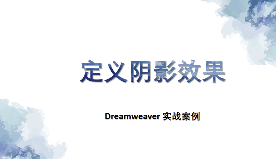  Dreamweaver 定義陰影效果