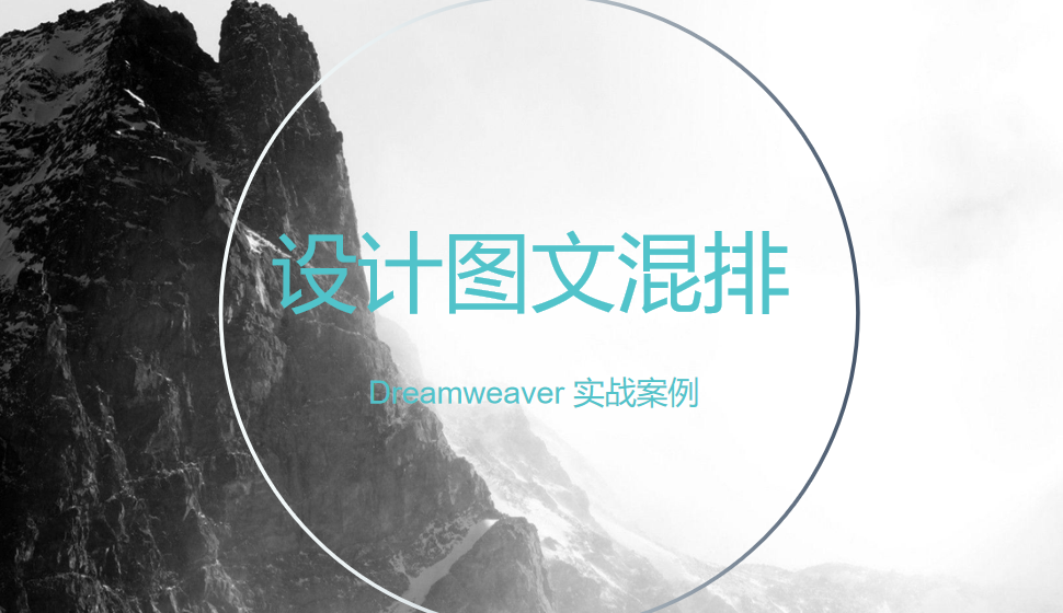  Dreamweaver 設(shè)計(jì)圖文混排