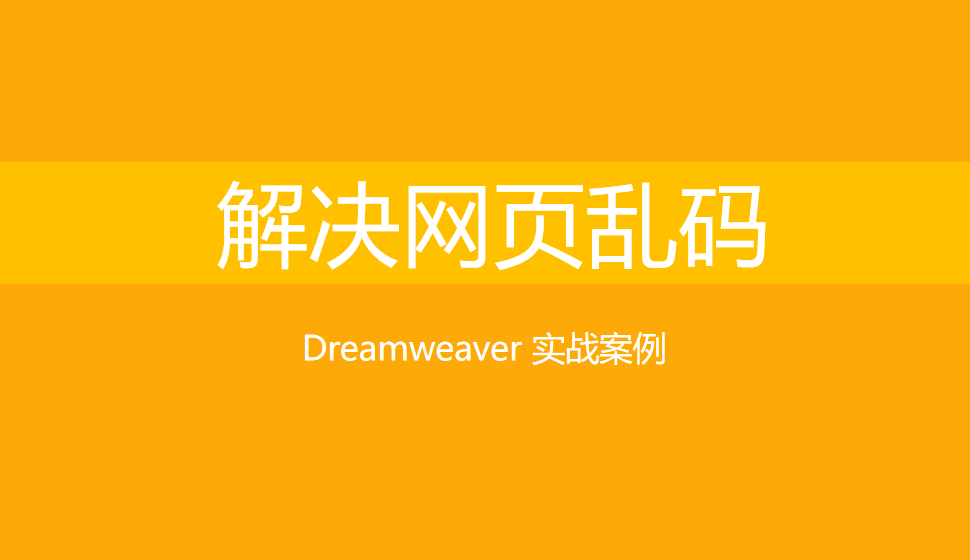  Dreamweaver 解決網(wǎng)頁(yè)亂碼