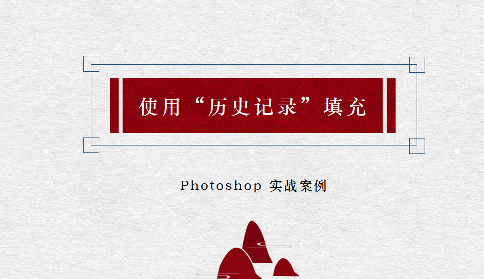 Photoshop 使用“歷史記錄”填充