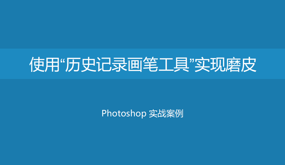 Photoshop 使用“歷史記錄畫筆工具”實現(xiàn)磨皮