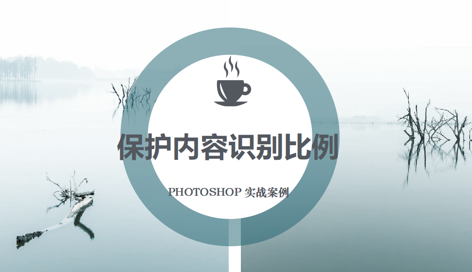 Photoshop 保護(hù)內(nèi)容識別比例