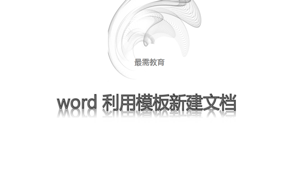 word 利用模板新建文檔