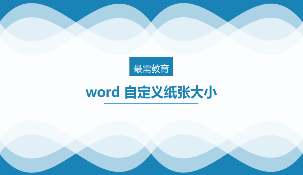 word 自定義紙張大小