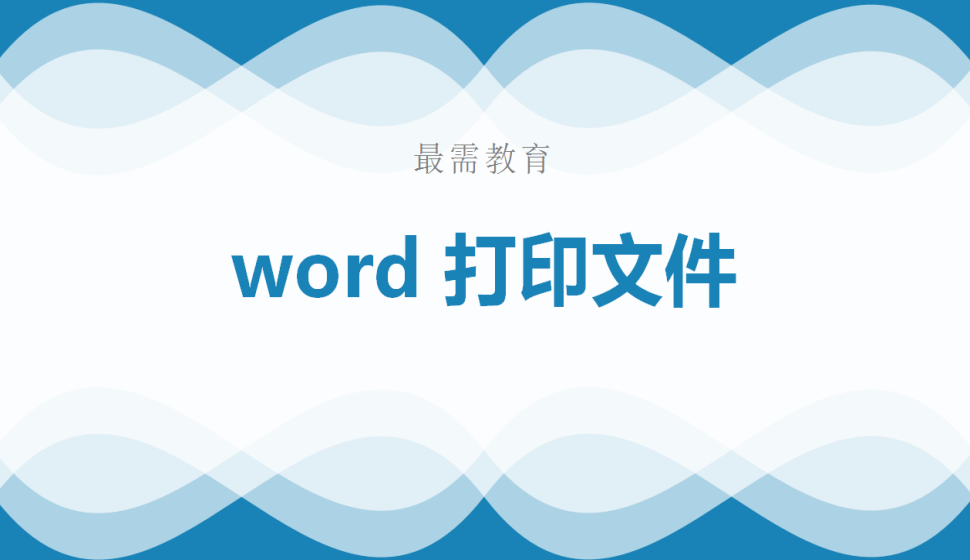 word 打印文件