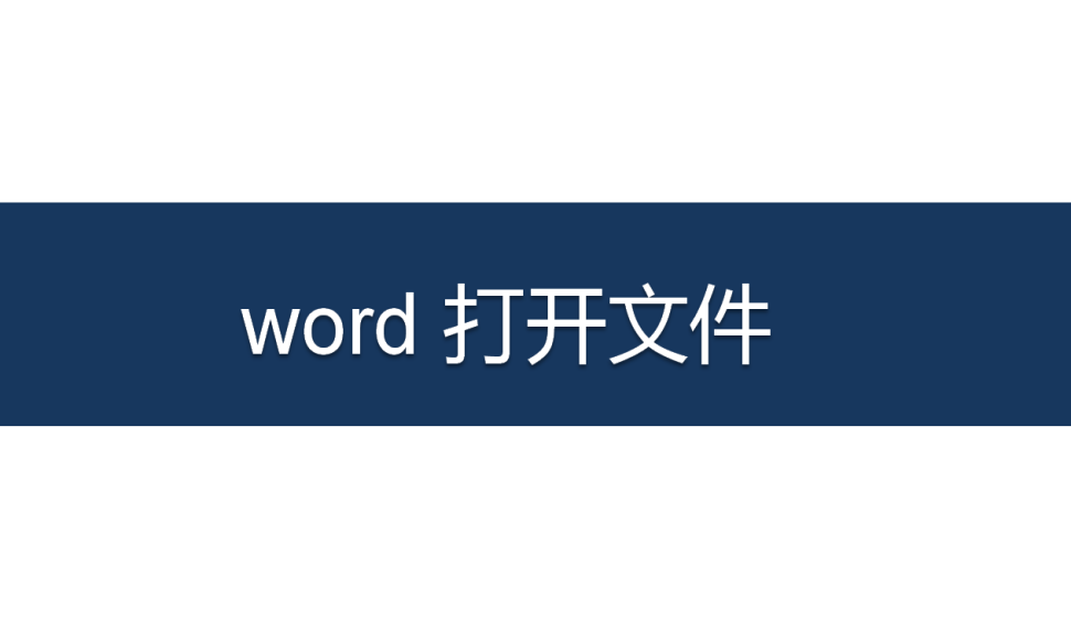 word 打開(kāi)文件