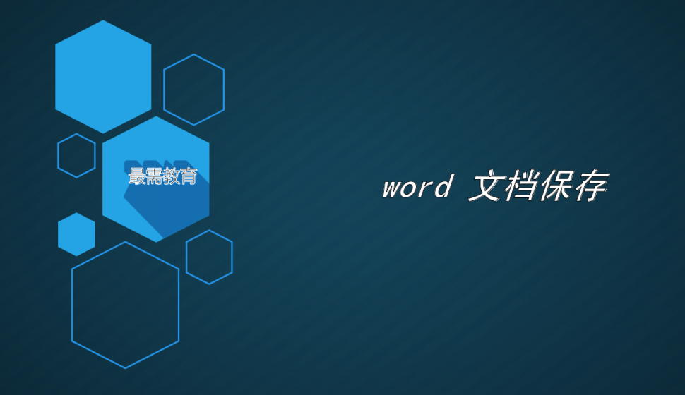 word 文檔保存