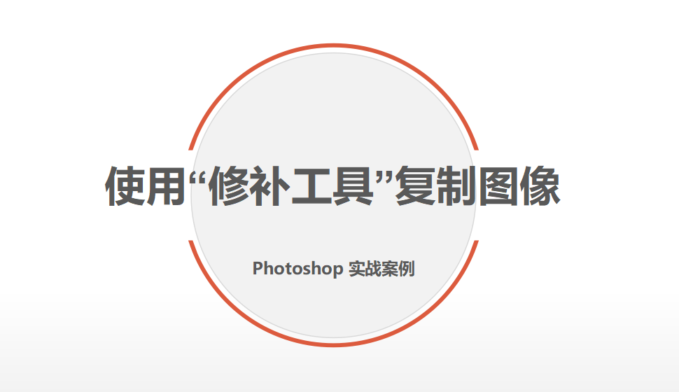 Photoshop 使用“修補工具”復(fù)制圖像