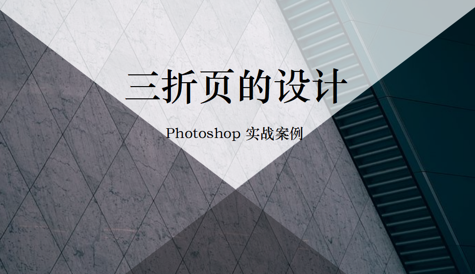 Photoshop 三折頁的設(shè)計