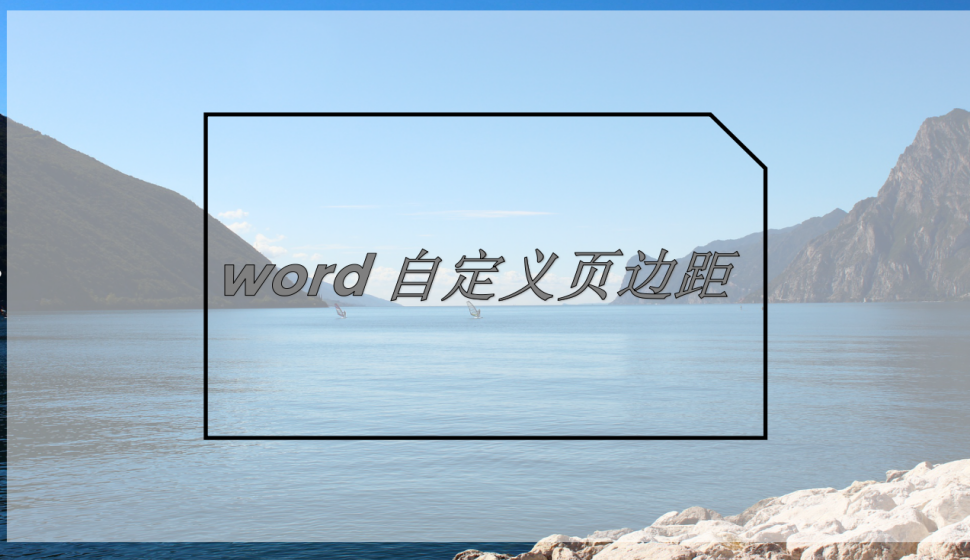 word 自定義頁(yè)邊距