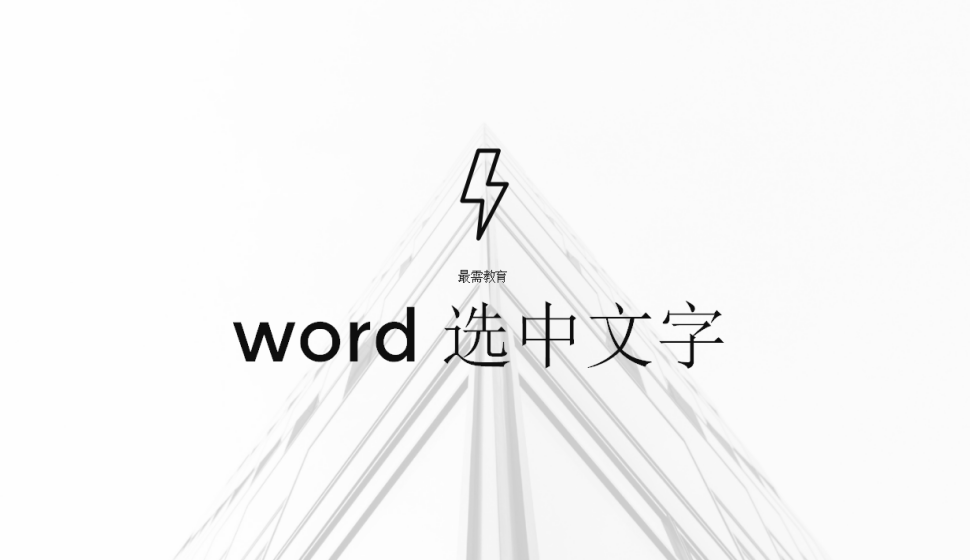 word 選中文字