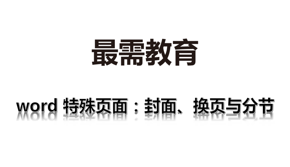 word 特殊頁面：封面、換頁與分節(jié)