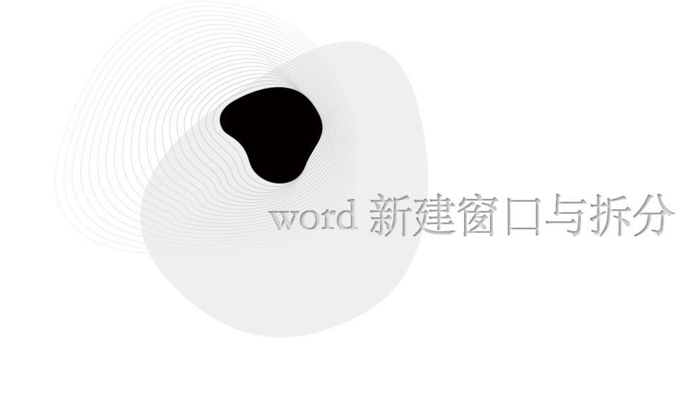 word 新建窗口與拆分