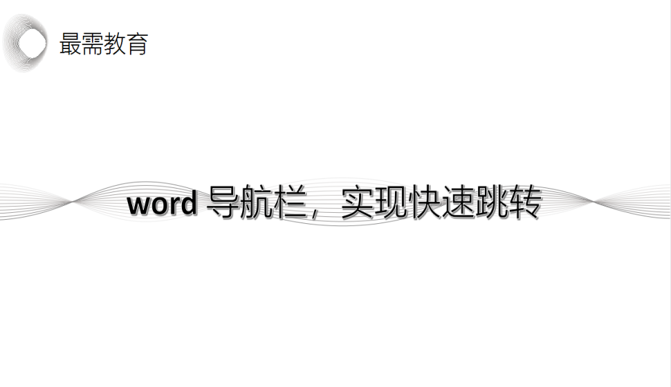 word 導(dǎo)航欄，實現(xiàn)快速跳轉(zhuǎn)