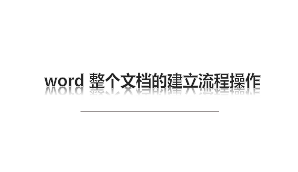 word 整個文檔的建立流程操作