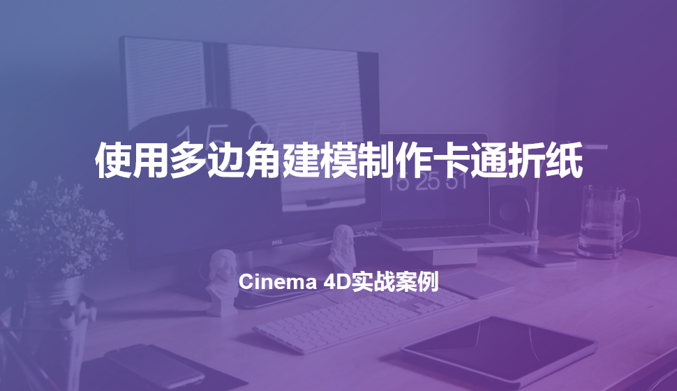 Cinema 4D 使用多邊角建模制作卡通折紙