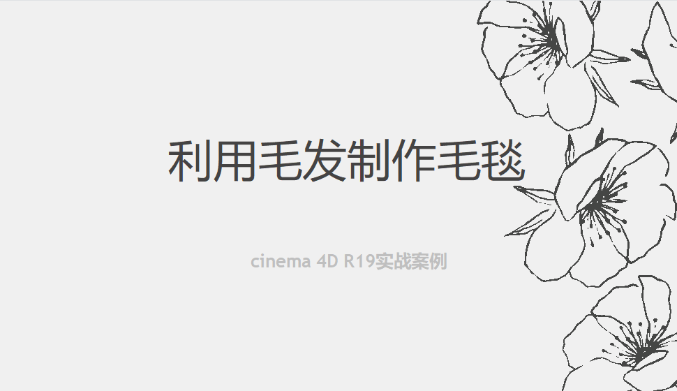 Cinema 4D 利用毛發(fā)制作毛毯