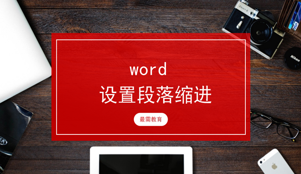 word 設(shè)置段落縮進(jìn)